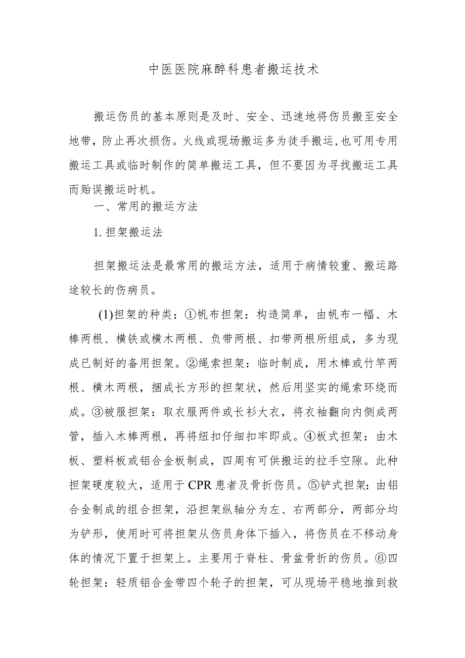 中医医院麻醉科患者搬运技术.docx_第1页