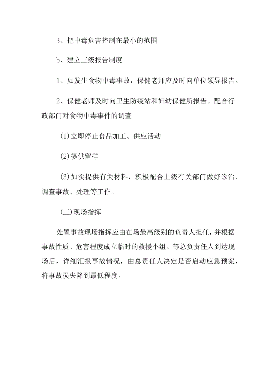 幼儿园食品安全突发事件应急处置方案.docx_第2页