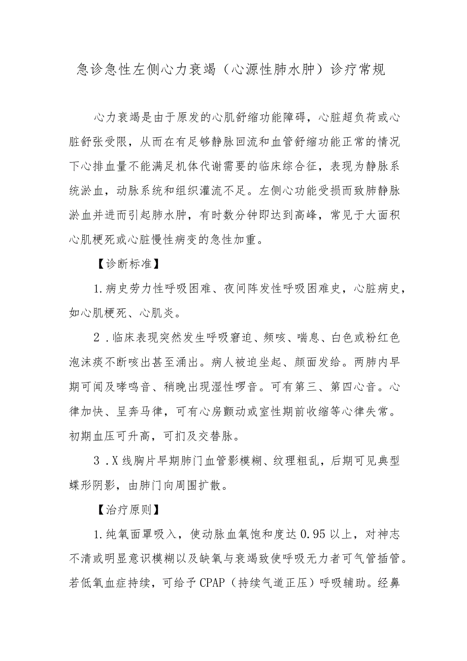 急诊急性左侧心力衰竭（心源性肺水肿）诊疗常规.docx_第1页