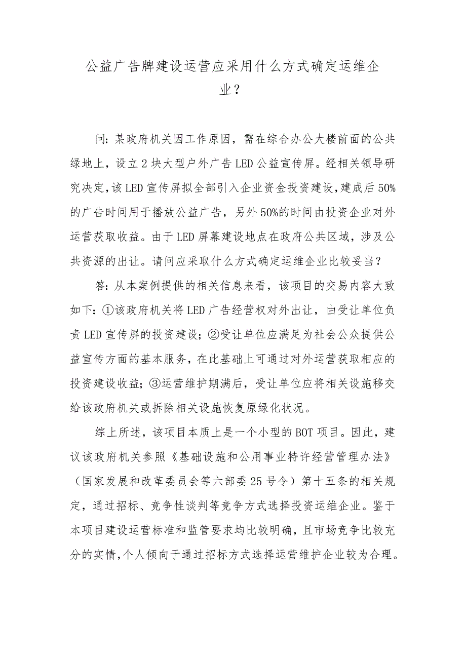 公益广告牌建设运营应采用什么方式确定运维企业？.docx_第1页