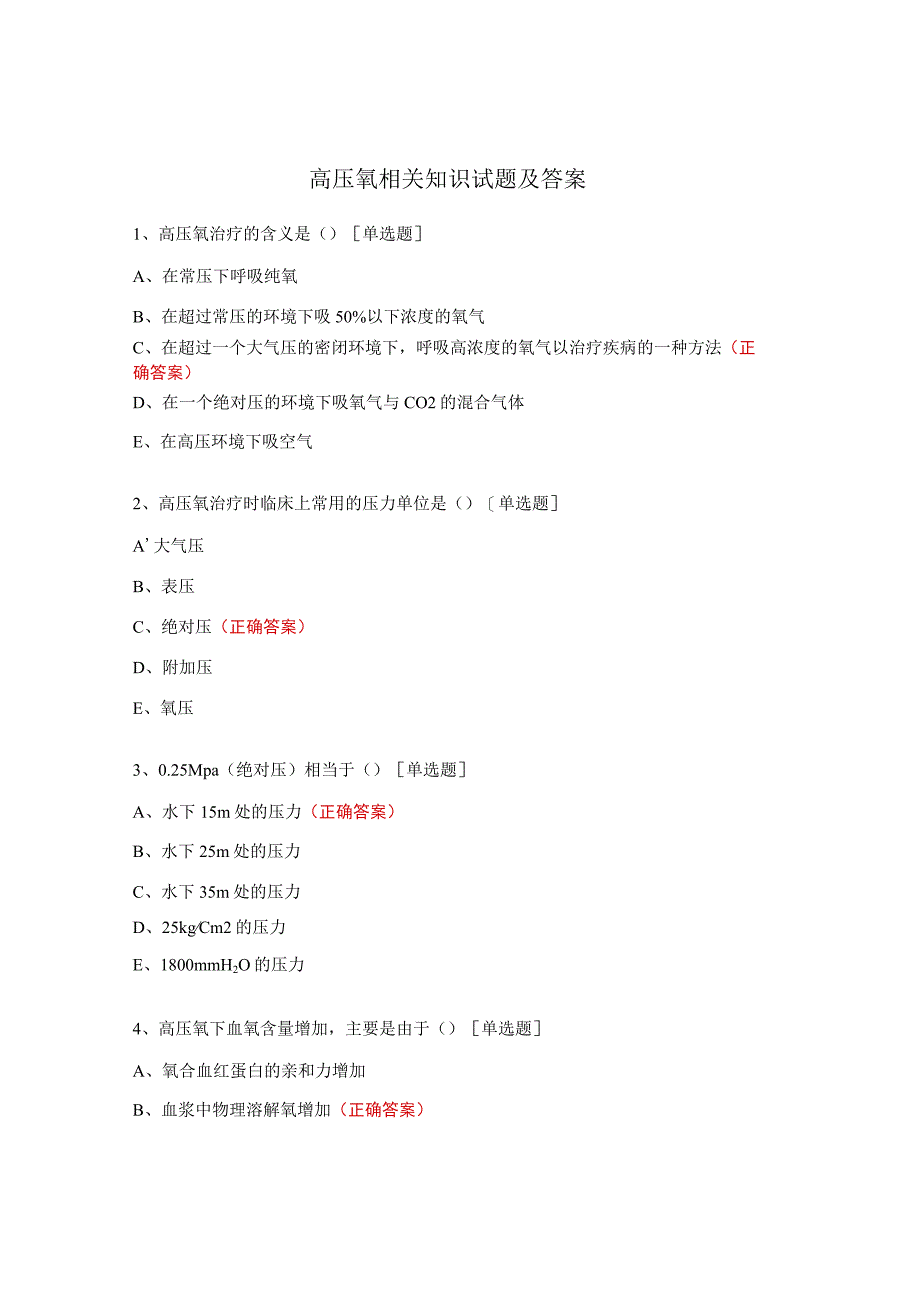 高压氧相关知识试题及答案.docx_第1页