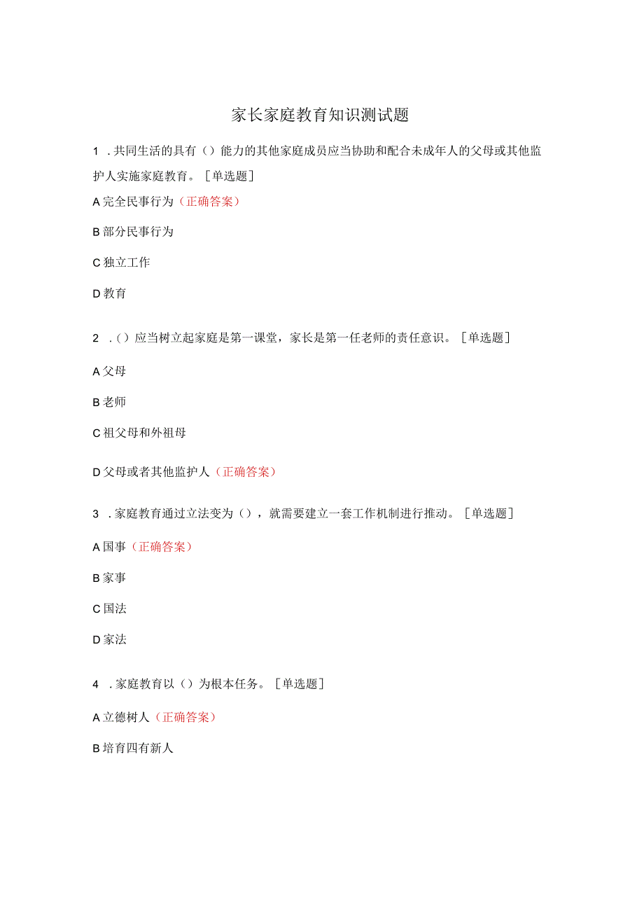 家长家庭教育知识测试题.docx_第1页