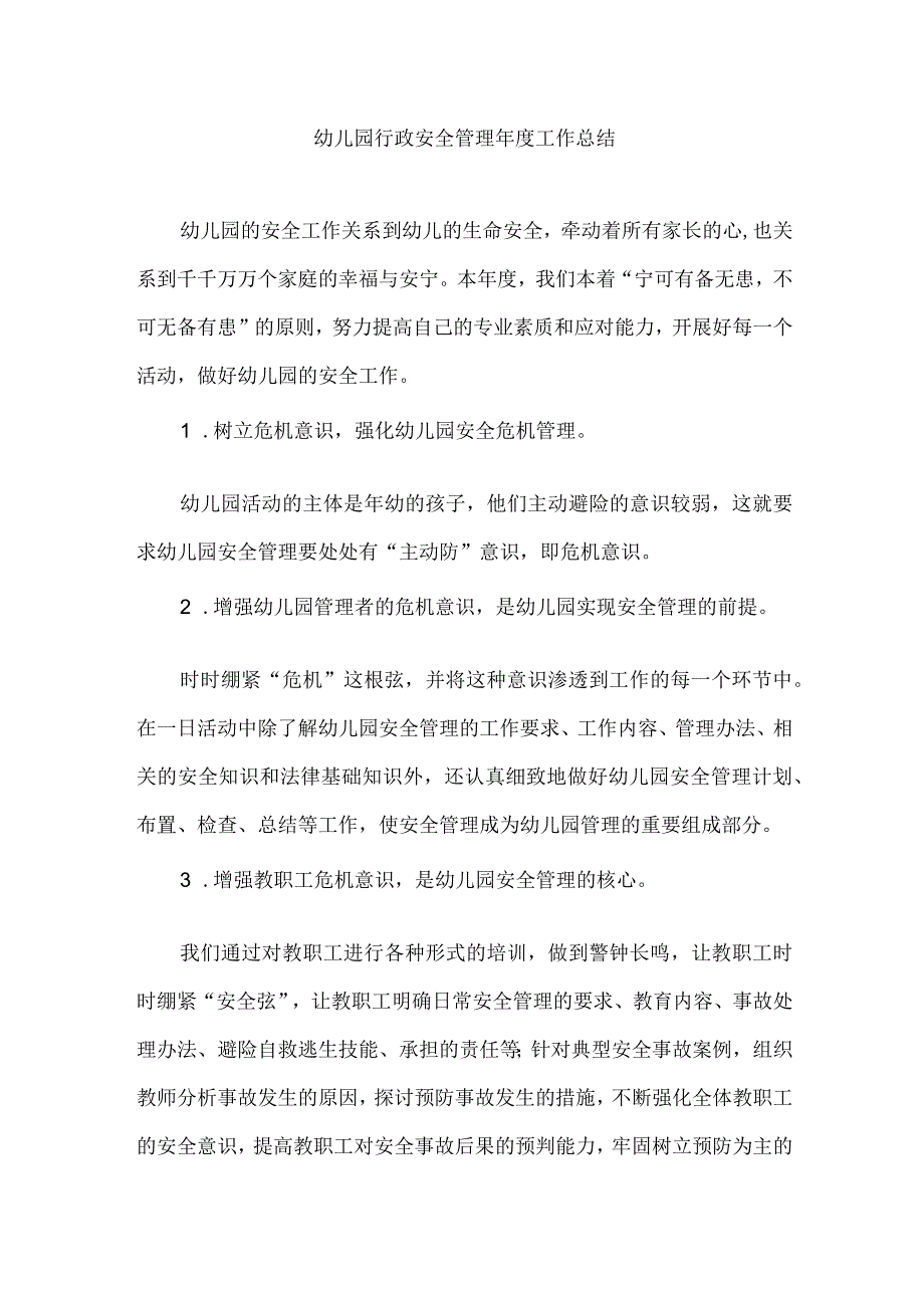 幼儿园行政安全管理年度工作总结.docx_第1页