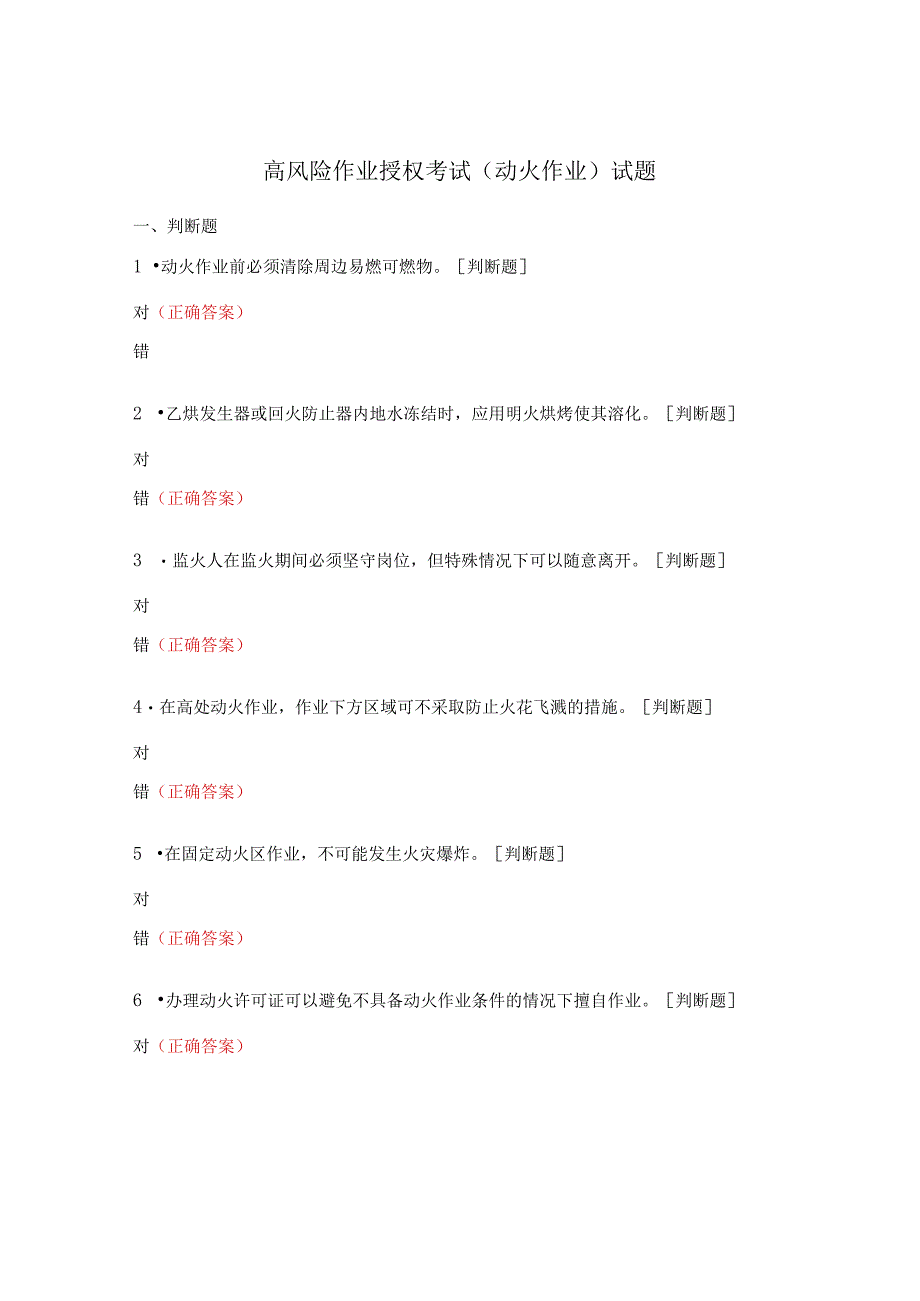 高风险作业授权考试（动火作业）试题.docx_第1页