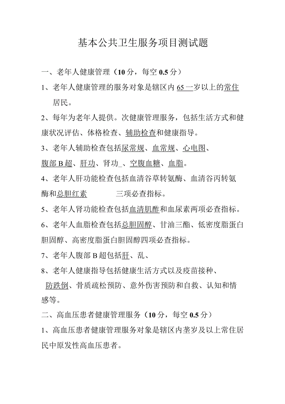 基本公共卫生服务项目测试题 (附答案).docx_第1页