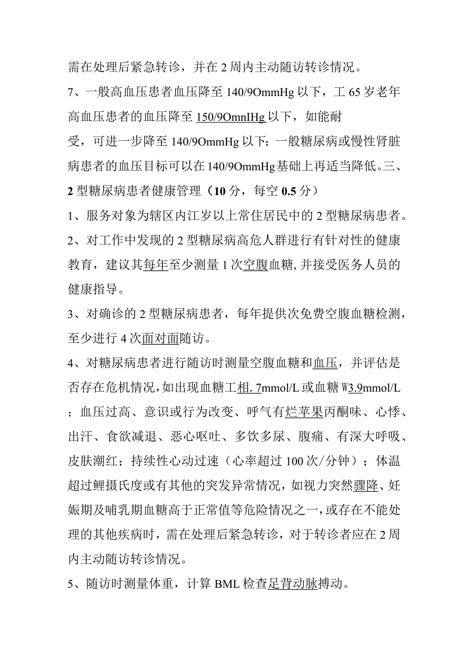 基本公共卫生服务项目测试题 (附答案).docx_第3页