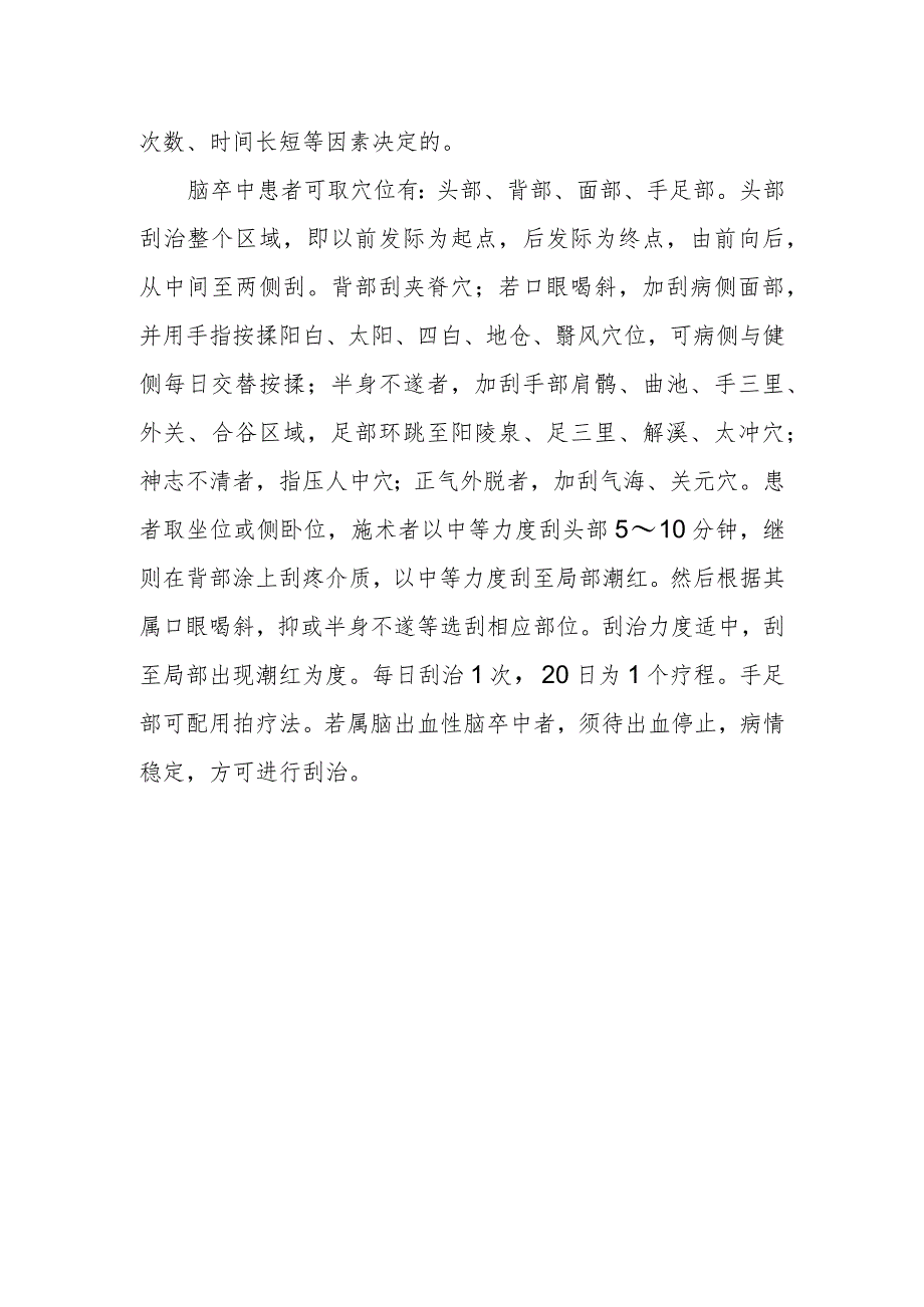 如何用刮痧疗法防治脑卒中.docx_第2页