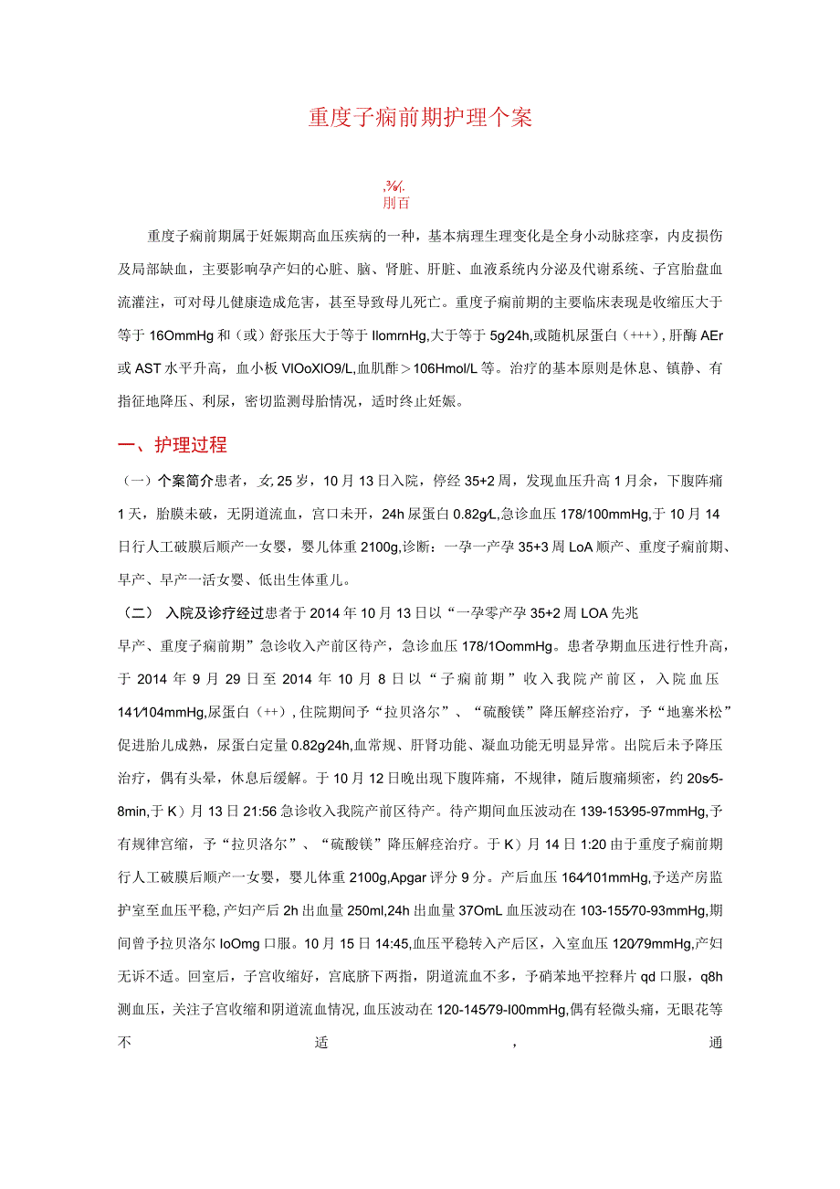 重度子痫前期护理个案护理.docx_第2页