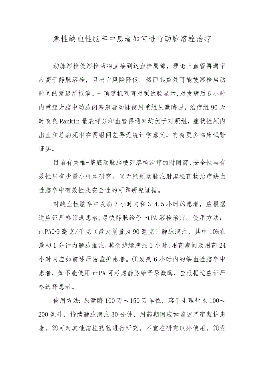 急性缺血性脑卒中患者如何进行动脉溶栓治疗.docx_第1页