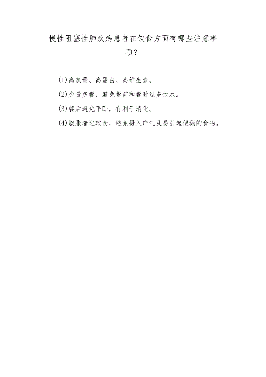 慢性阻塞性肺疾病患者在饮食方面有哪些注意事项？.docx_第1页