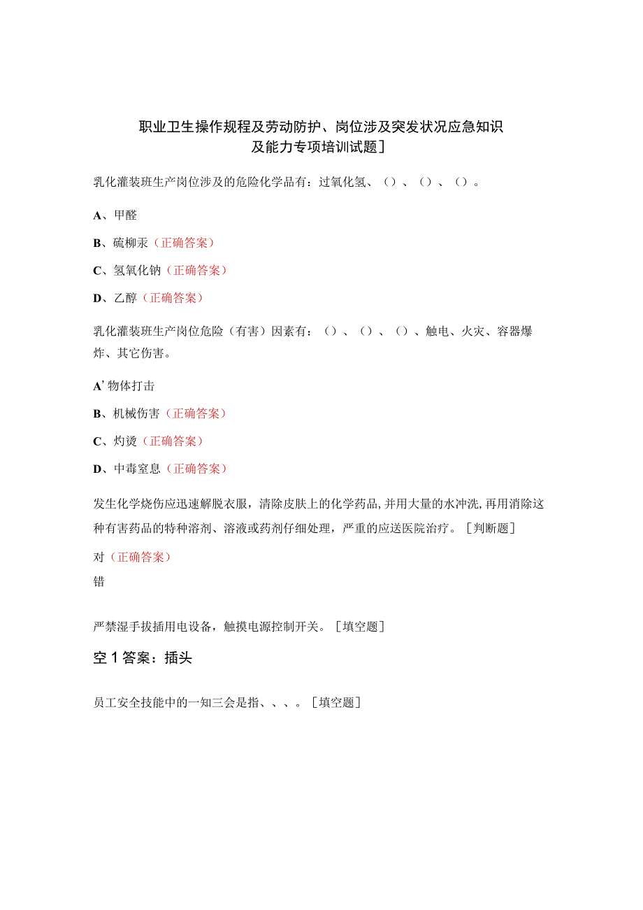 职业卫生操作规程及劳动防护、岗位涉及突发状况应急知识及能力专项培训试题].docx_第1页