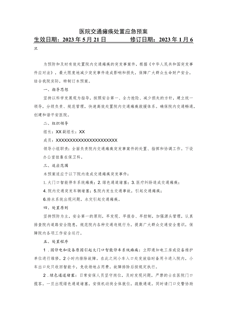 医院交通瘫痪处置应急预案.docx_第1页