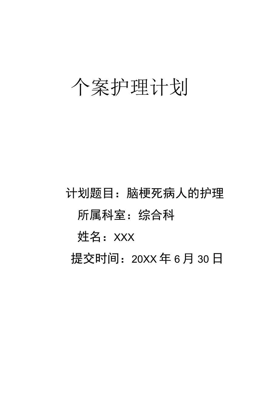 个案护理计划-脑梗死病人的护理.docx_第1页