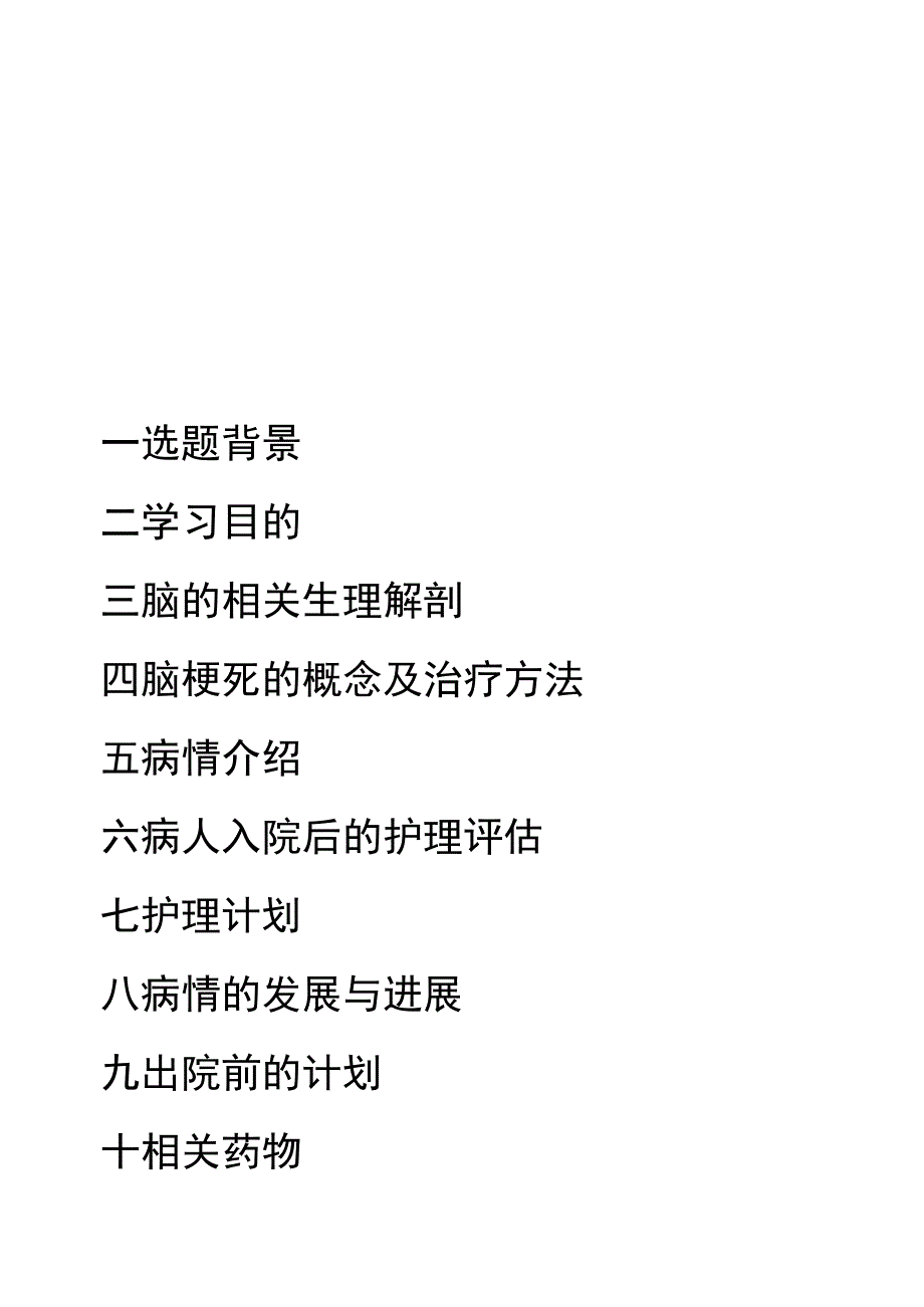 个案护理计划-脑梗死病人的护理.docx_第2页