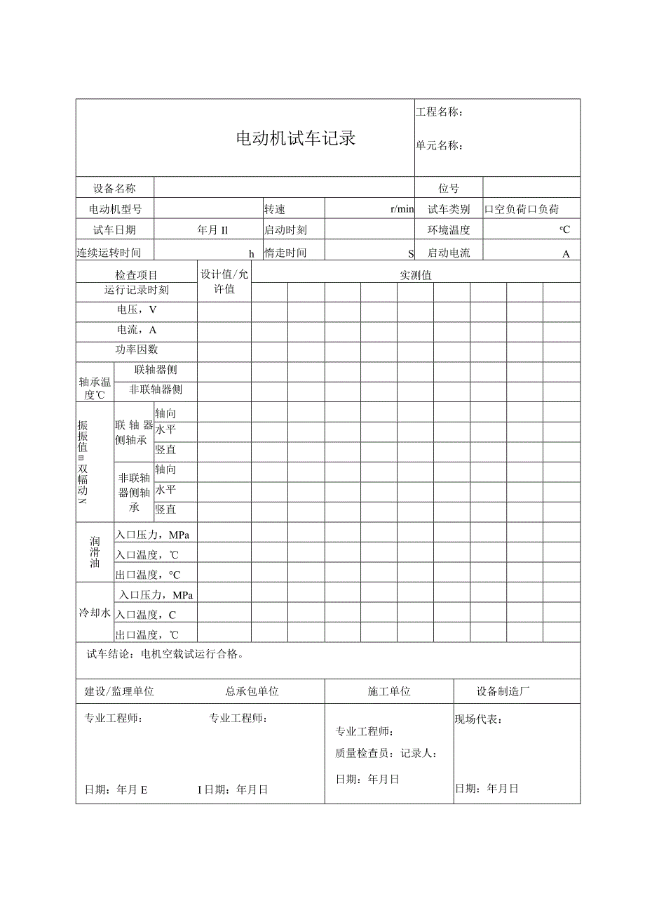 电动机试车记录.docx_第1页