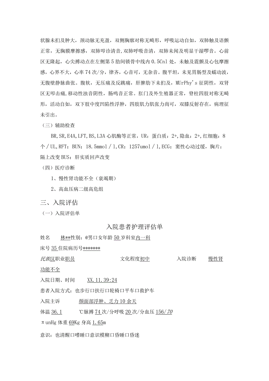 慢性肾功能不全患者的护理毕业设计个案护理.docx_第3页