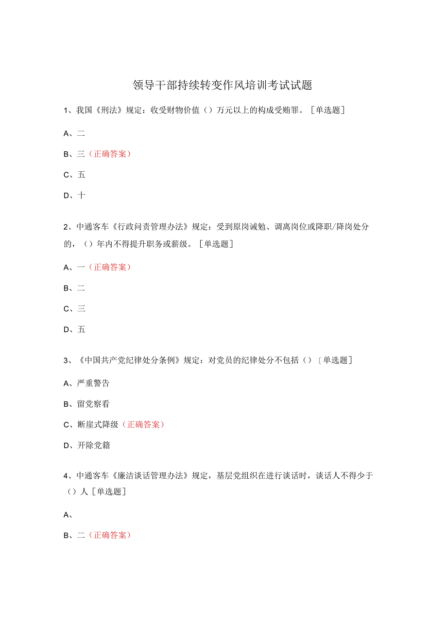 领导干部持续转变作风培训考试试题.docx_第1页