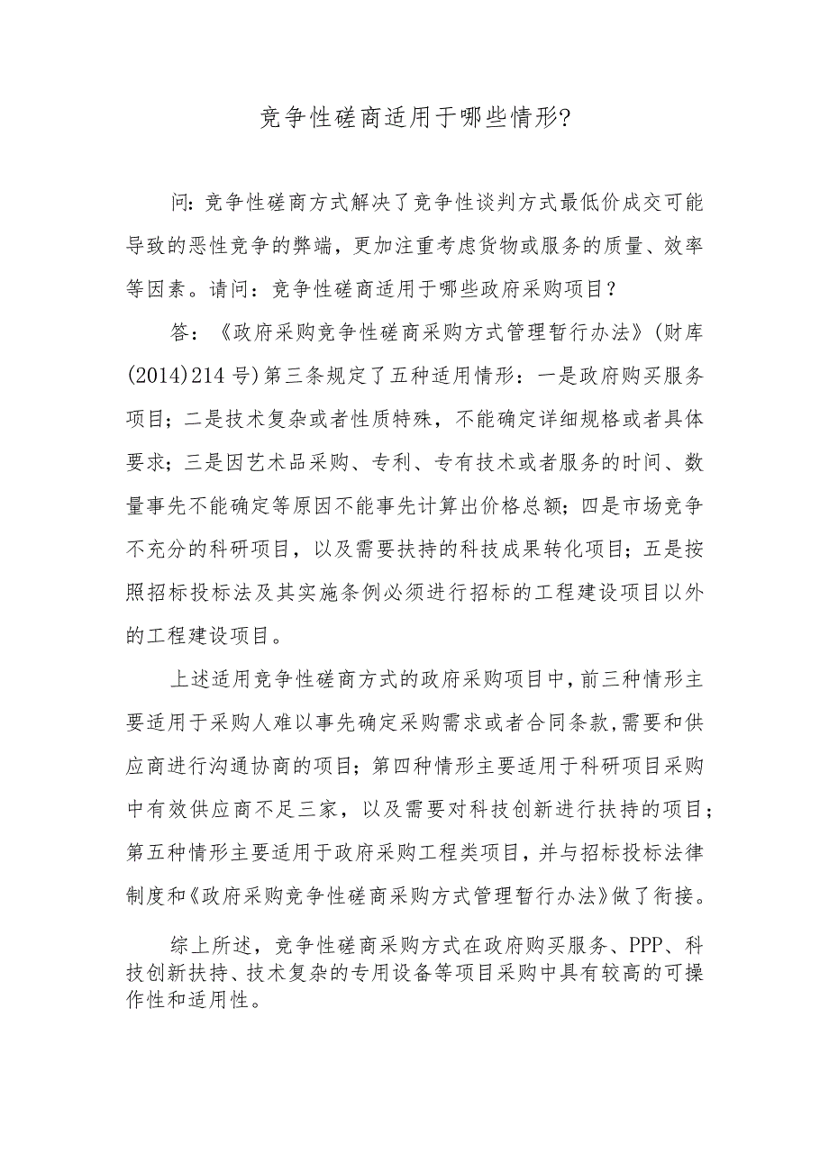 竞争性磋商适用于哪些情形？.docx_第1页