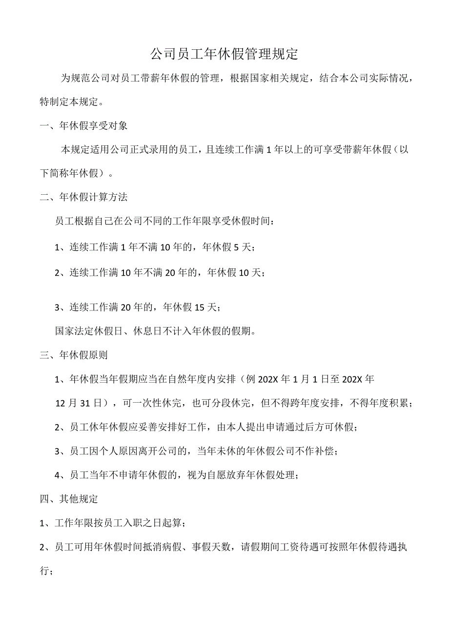 公司员工年休假管理规定.docx_第1页