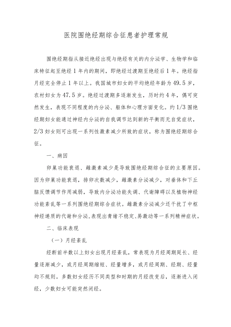 医院围绝经期综合征患者护理常规.docx_第1页