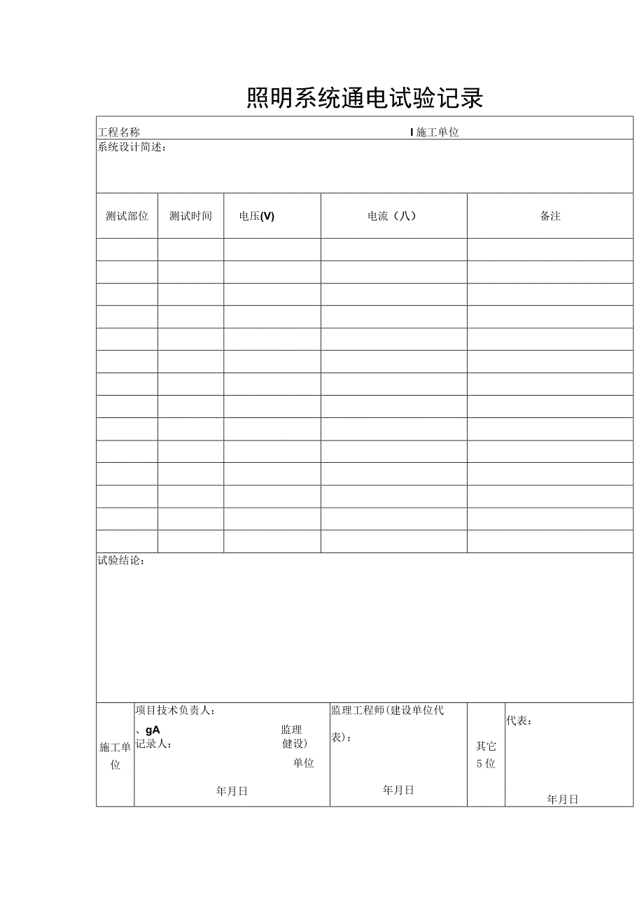 照明系统通电试验记录.docx_第1页