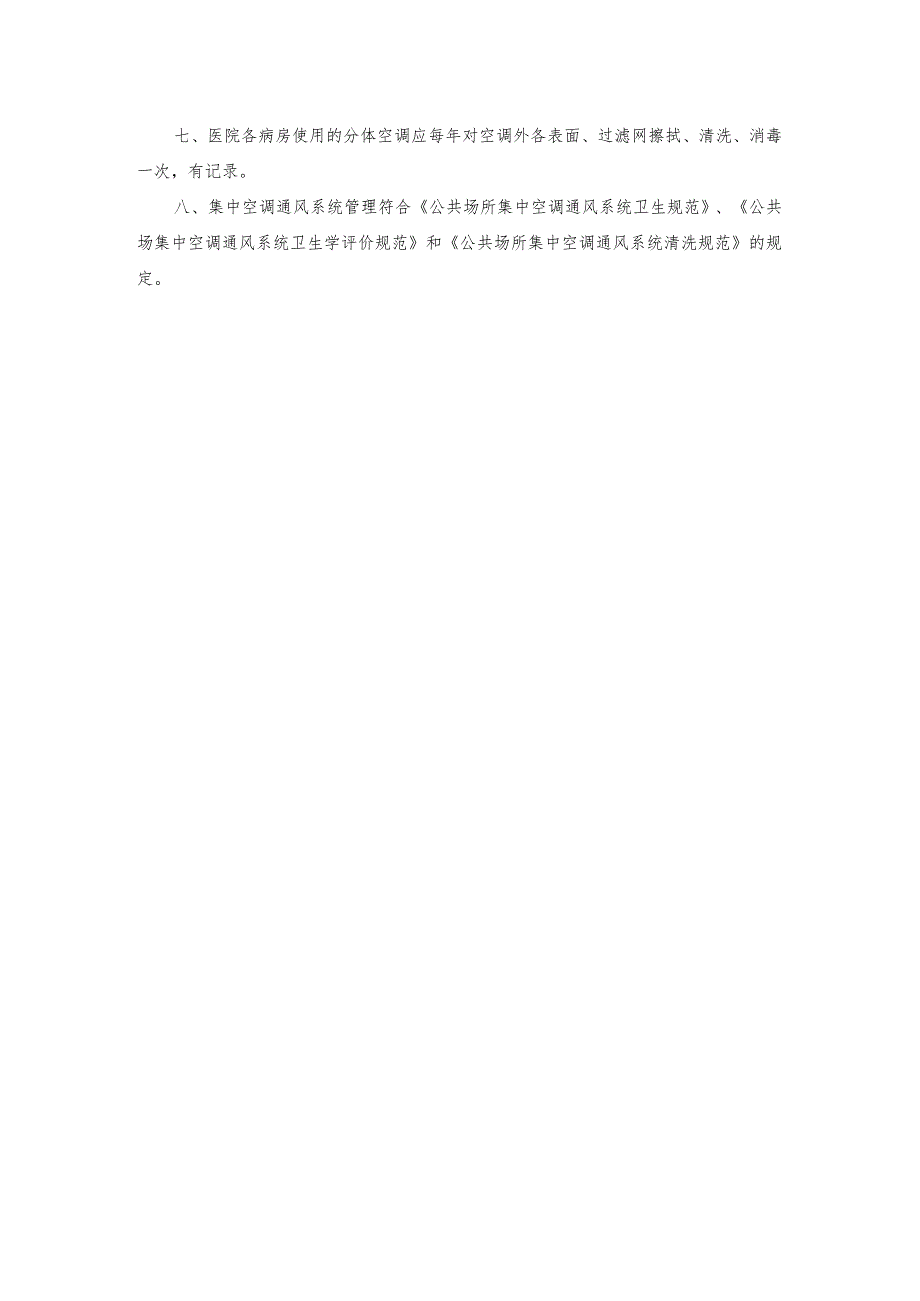 医院空气净化管理制度.docx_第2页