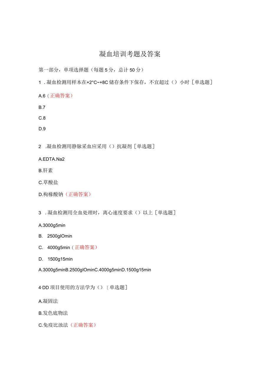 凝血培训考题及答案.docx_第1页