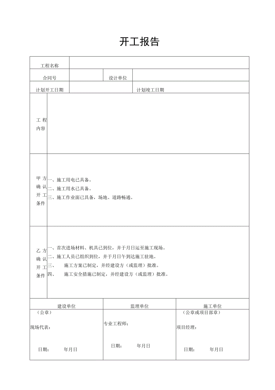 工程施工开工报告.docx_第1页