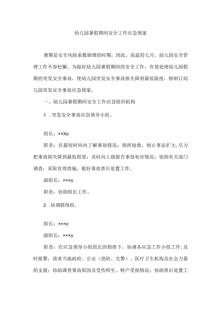 幼儿园暑假期间安全工作应急预案.docx_第1页