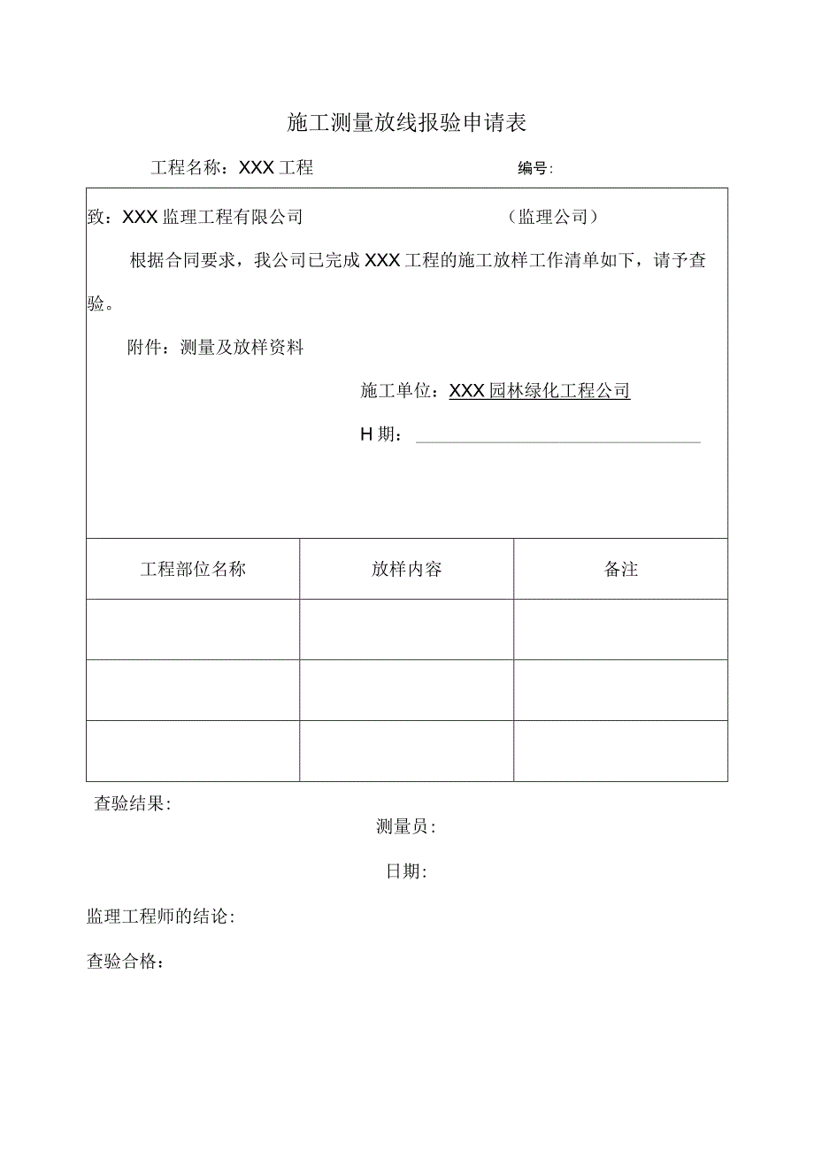 施工测量放线报验申请表.docx_第1页