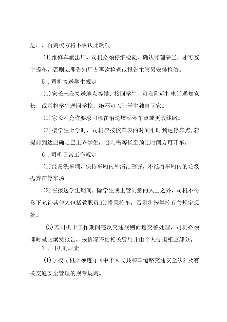 学校校车管理制度.docx_第3页