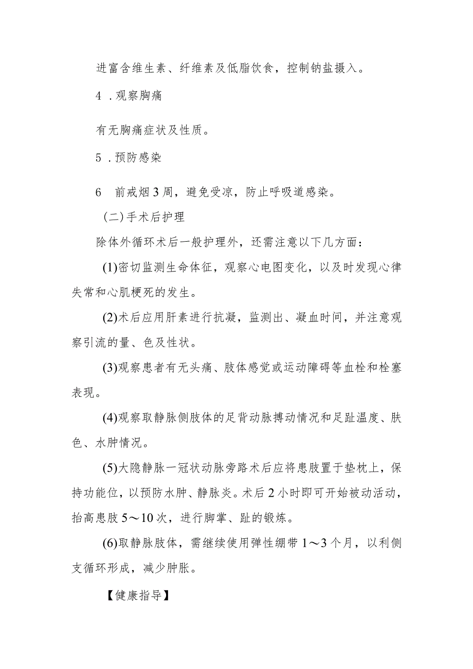 冠状动脉粥样硬化性心脏病外科治疗患者的护理常规.docx_第3页