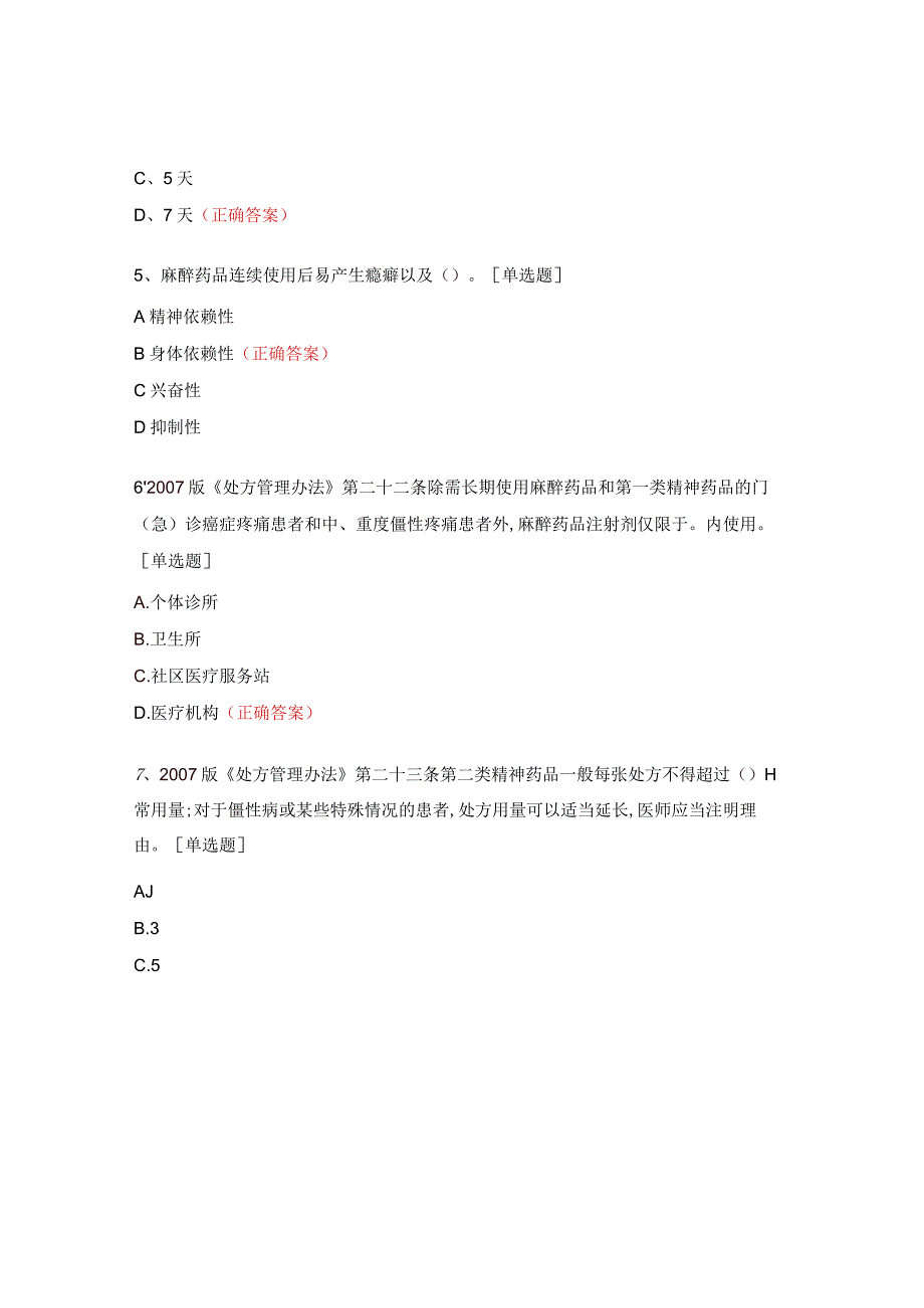 麻醉药品和第一类精神药品培训试题 .docx_第3页