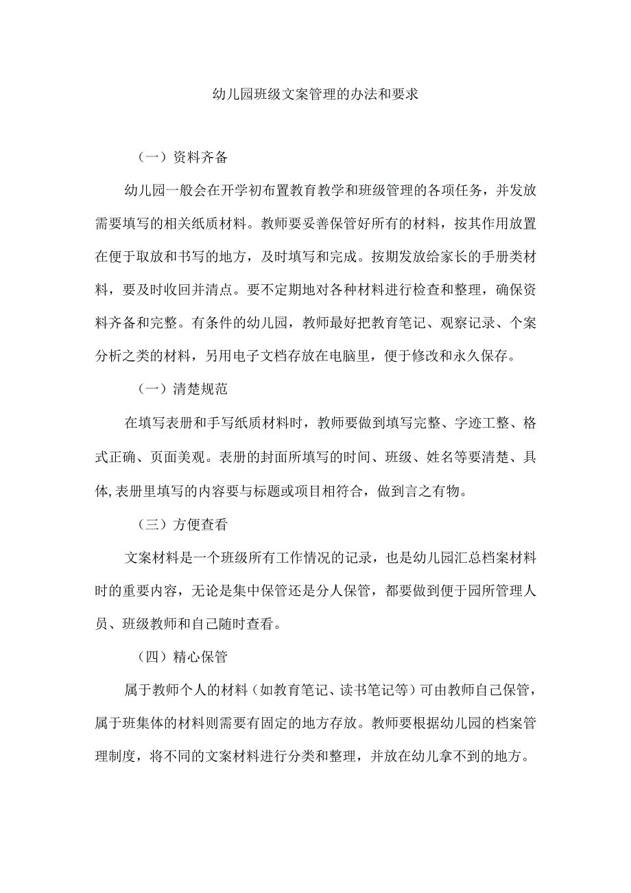 幼儿园班级文案管理的办法和要求.docx_第1页