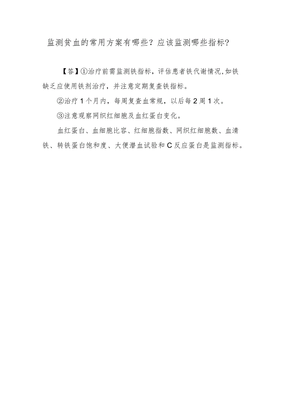 监测贫血的常用方案有哪些？应该监测哪些指标？.docx_第1页