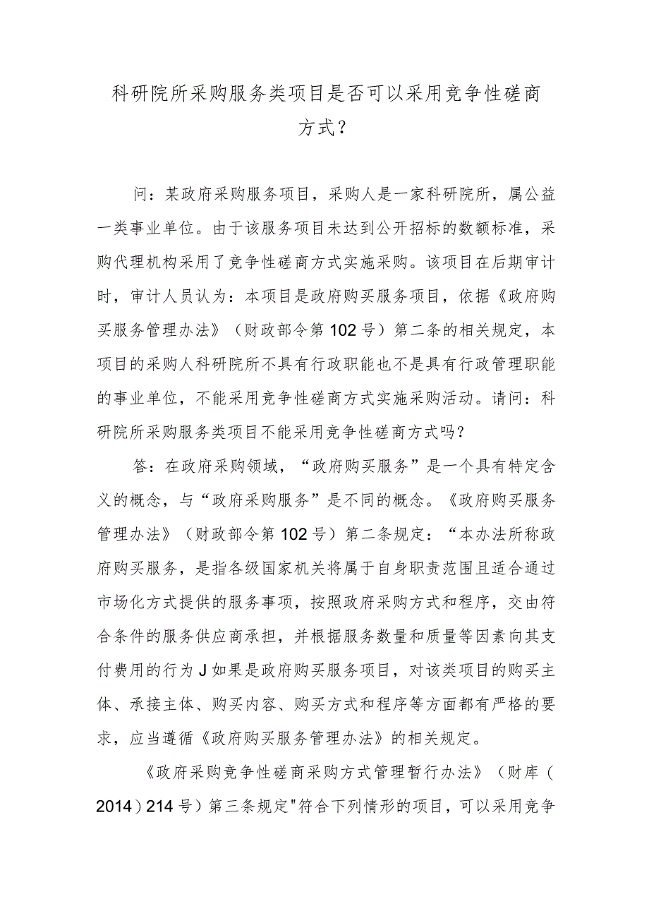 科研院所采购服务类项目是否可以采用竞争性磋商方式？.docx_第1页