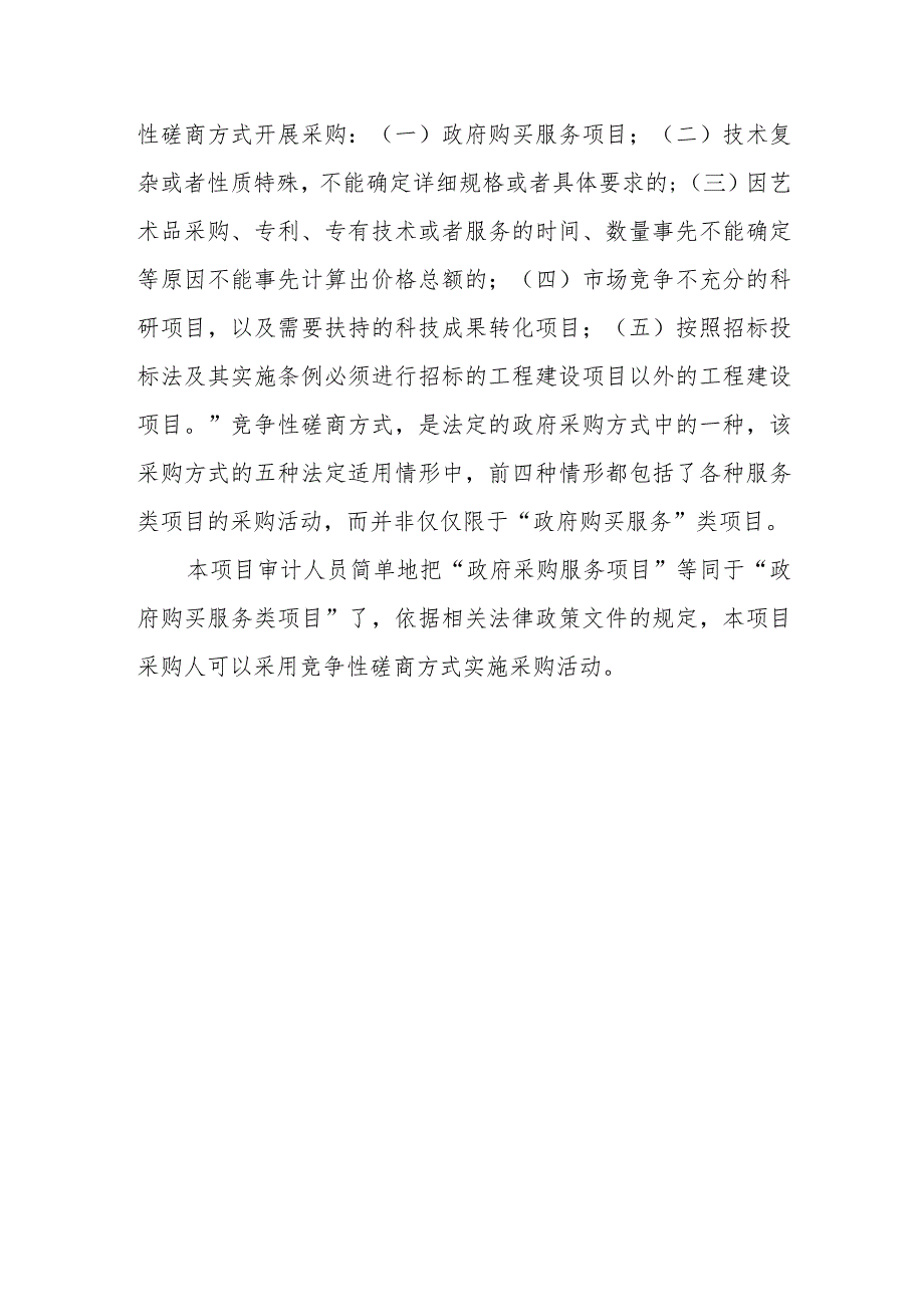 科研院所采购服务类项目是否可以采用竞争性磋商方式？.docx_第2页