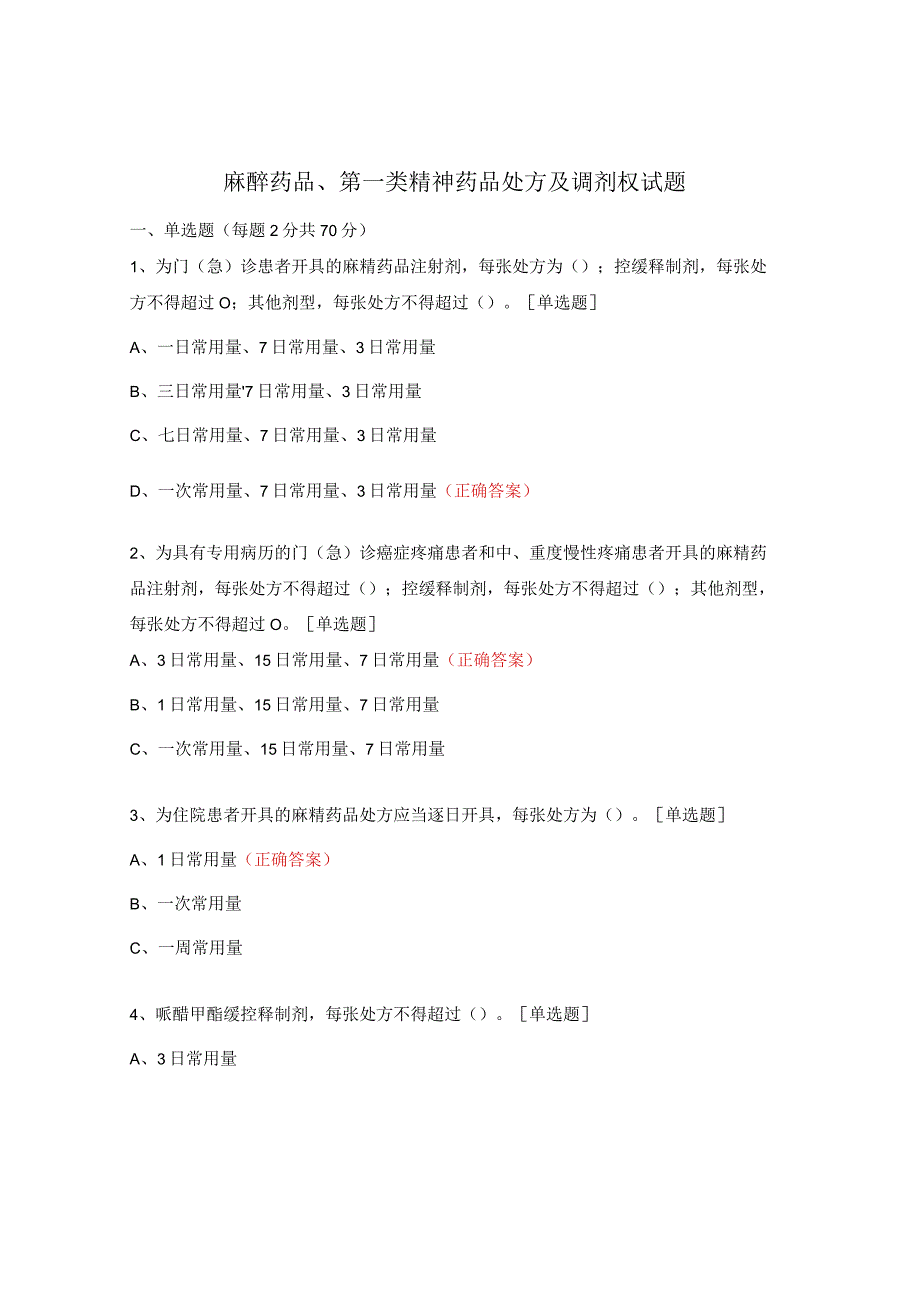 麻醉药品、第一类精神药品处方及调剂权试题 .docx_第1页