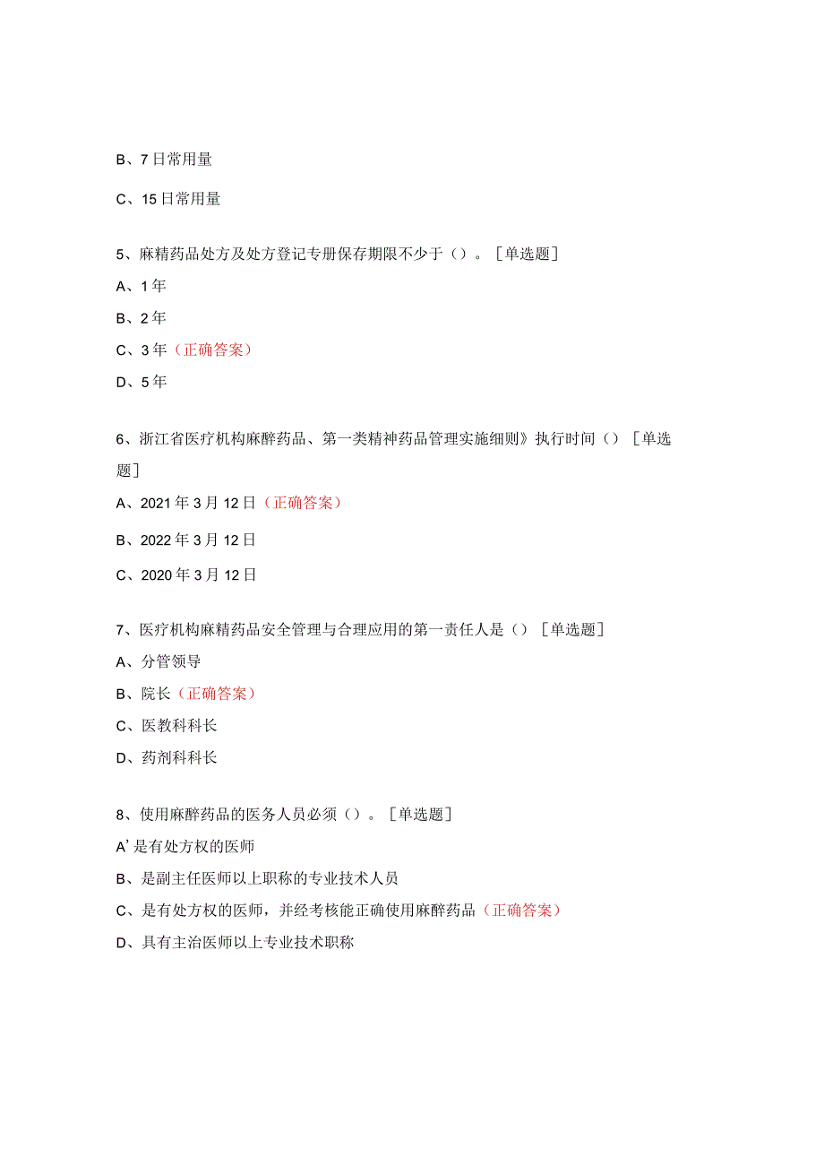 麻醉药品、第一类精神药品处方及调剂权试题 .docx_第2页