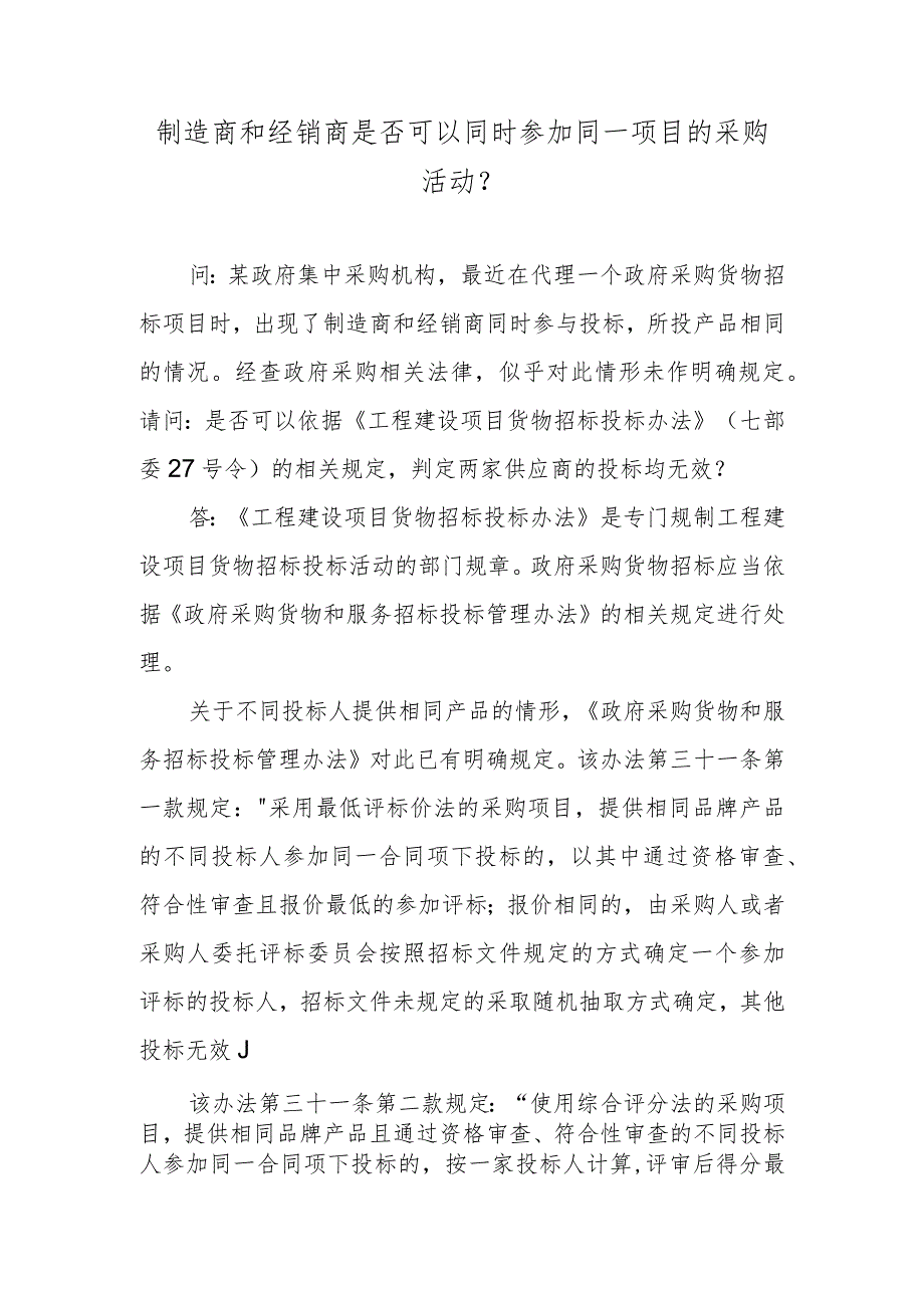 制造商和经销商是否可以同时参加同一项目的采购活动？.docx_第1页