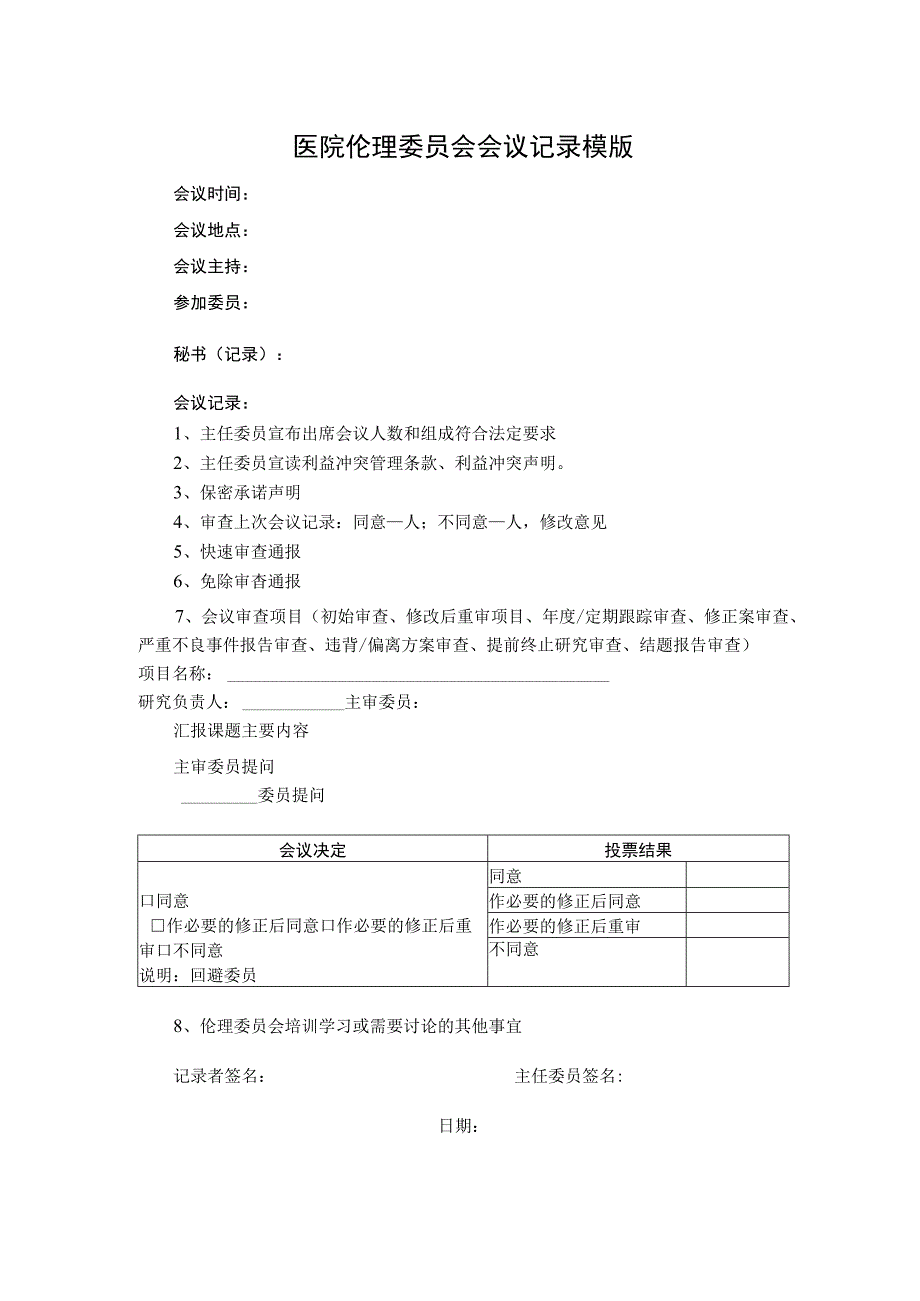 医院伦理委员会会议记录模版.docx_第1页