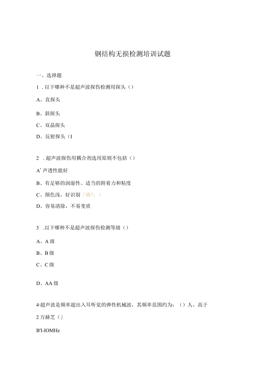 钢结构无损检测培训试题.docx_第1页