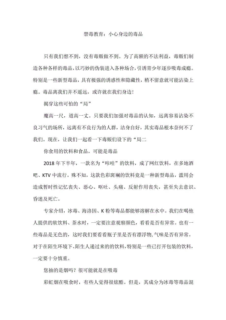 禁毒教育：小心身边的毒品.docx_第1页