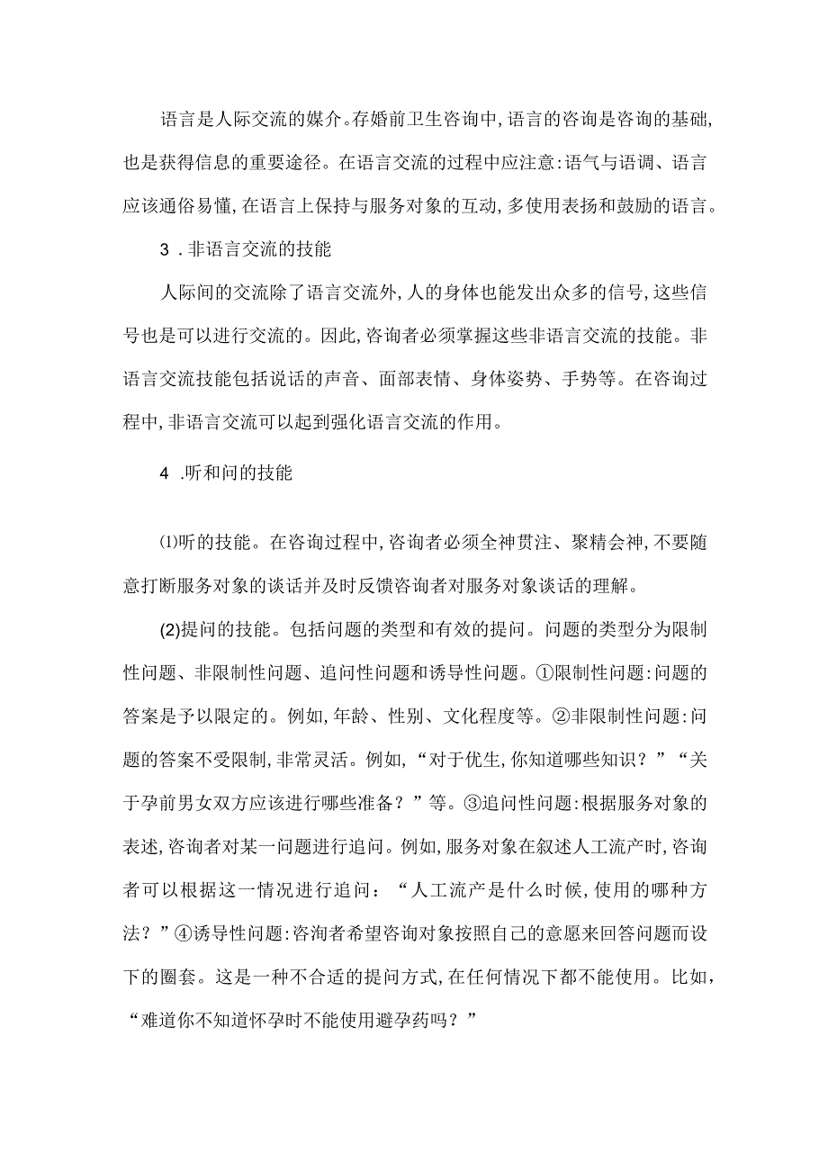 婚前卫生咨询基本原则和技能.docx_第2页