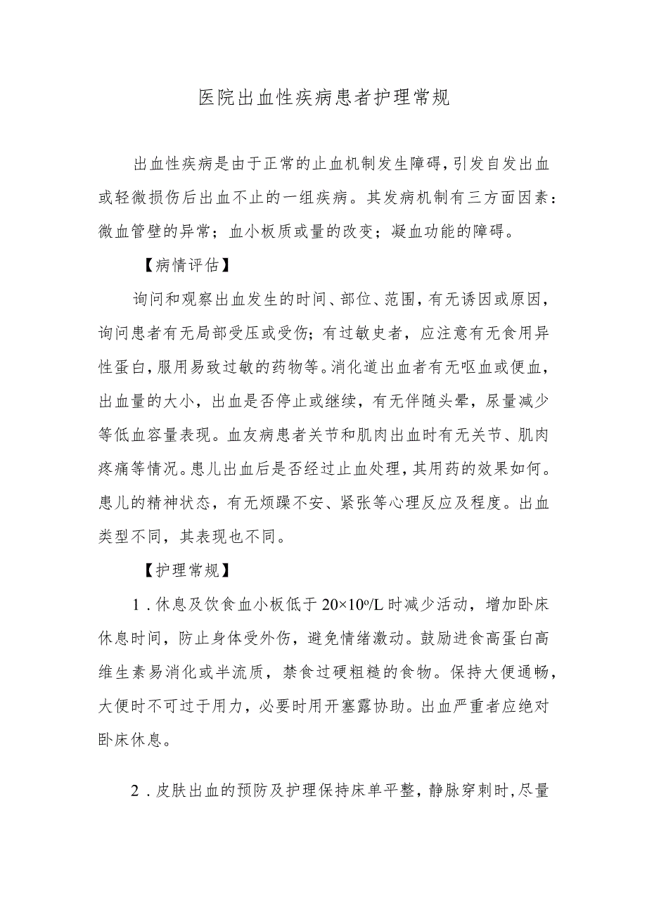 医院出血性疾病患者护理常规.docx_第1页