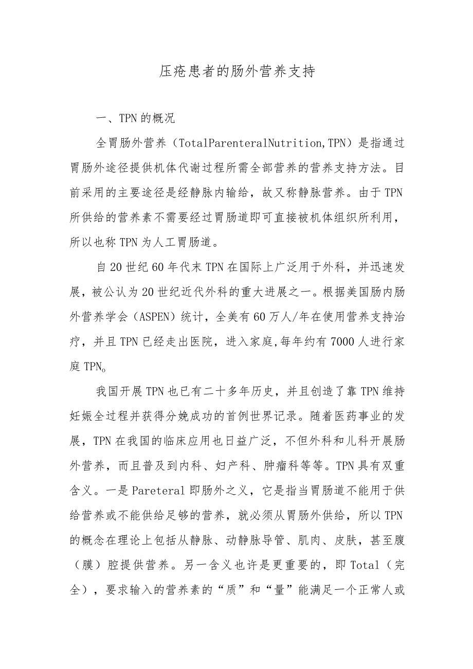 压疮患者的肠外营养支持.docx_第1页