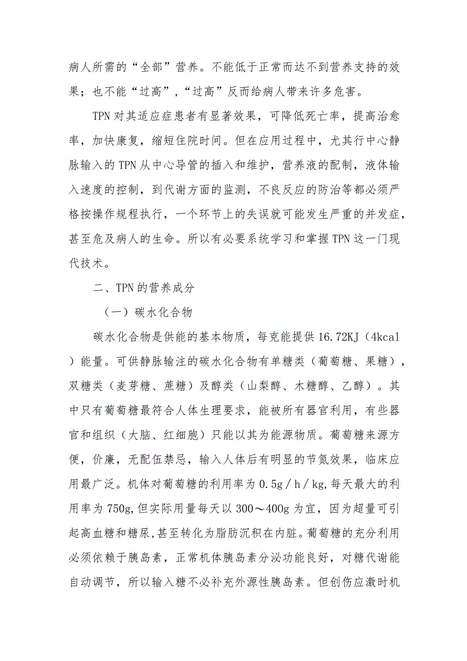 压疮患者的肠外营养支持.docx_第2页