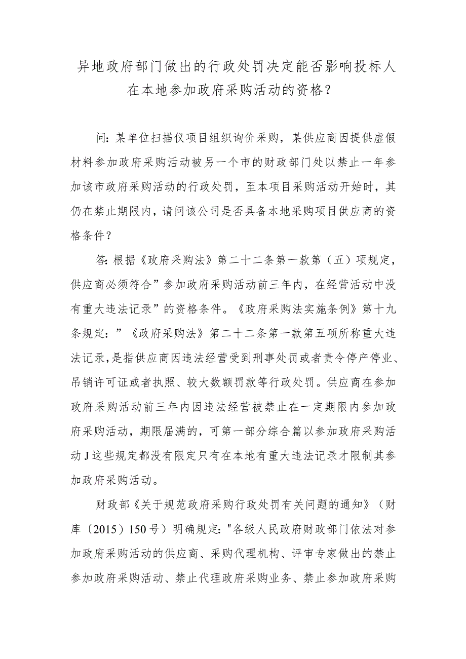 异地政府部门做出的行政处罚决定能否影响投标人在本地参加政府采购活动的资格？.docx_第1页