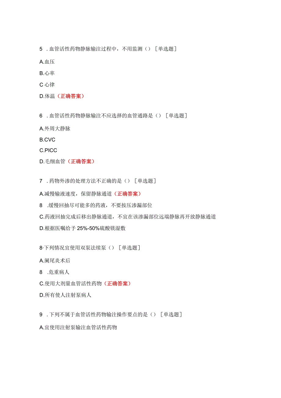 《血管活性药物静脉输注护理》团体标准试题.docx_第2页