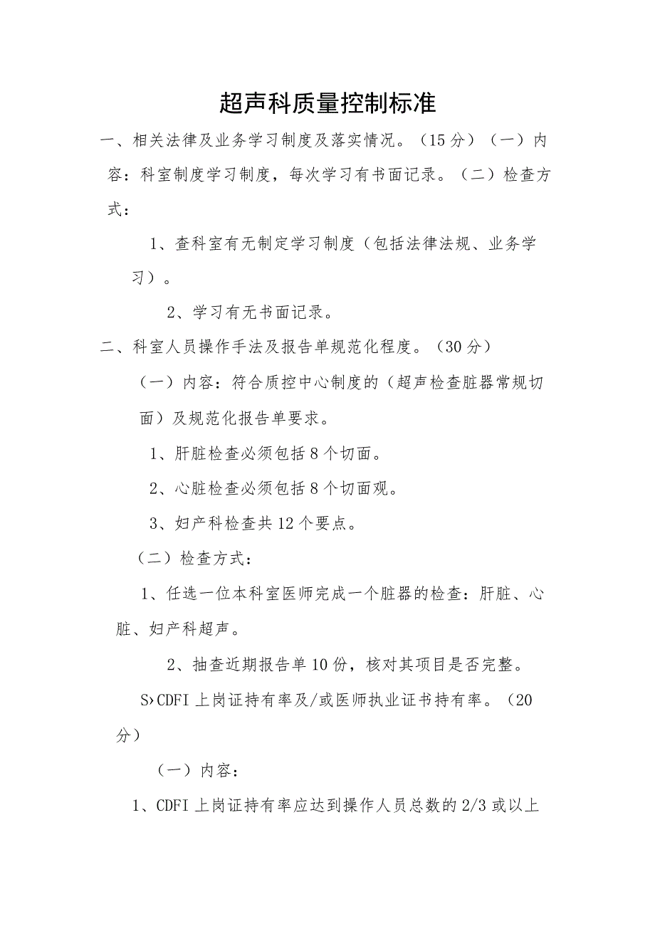 超声科质量控制标准.docx_第1页